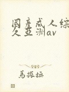 国产成人综合久久亚洲av