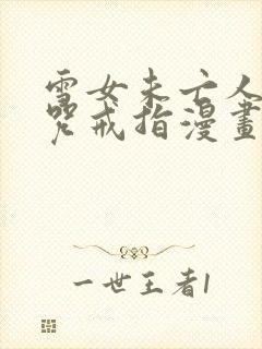 雪女未亡人之诅咒戒指漫画免费观看下拉式