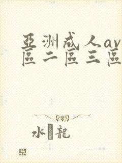 亚洲成人av一区二区三区免费看