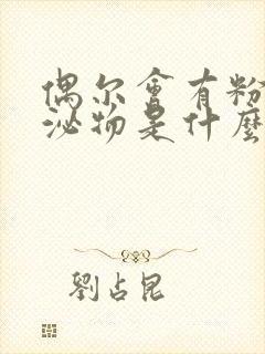 偶尔会有粉色分泌物是什么原因