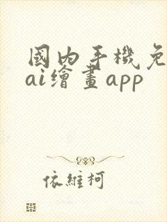 国内手机免费的ai绘画app