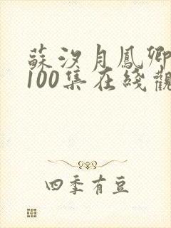 苏汐月凤卿短剧100集在线观看