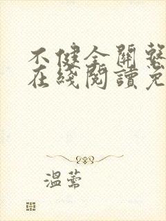 不健全关系漫画在线阅读免费封面