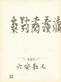 东野圭吾汤川学系列阅读顺序