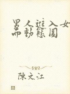 男人进入女人下面动态图