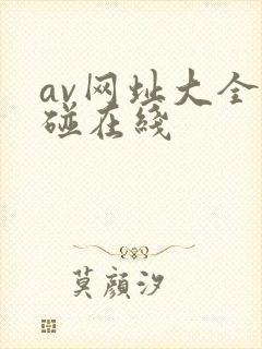 av网址大全超碰在线