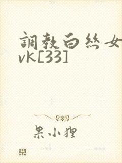 调教白丝女仆丨vk[33]