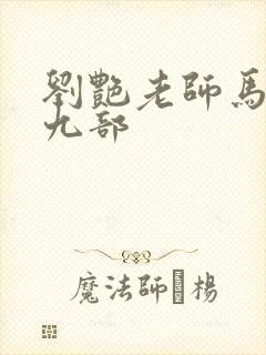 刘艳老师马军第九部