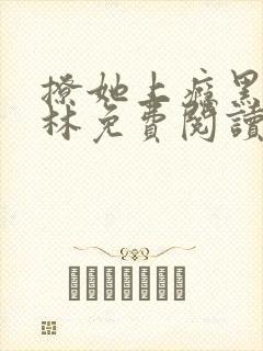 撩她上瘾黑暗森林免费阅读