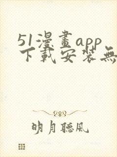 51漫画app下载安装无限看