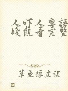 人吓人粤语版在线观看完整版封面