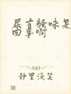 尿有骚味是怎么回事啊