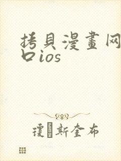 拷贝漫画网页入口ios