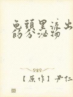 龟头里流出黄色的分泌物