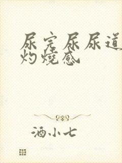 尿完尿尿道口有灼烧感