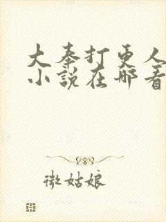 大奉打更人原著小说在哪看