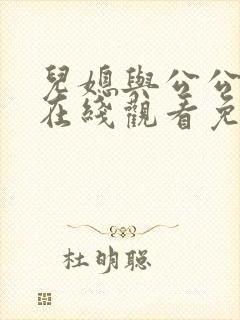 儿媳与公公电影在线观看免费日本