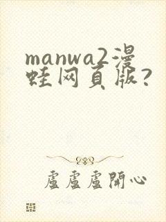 manwa2漫蛙网页版?