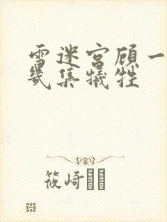 雪迷宫顾一燃第几集牺牲