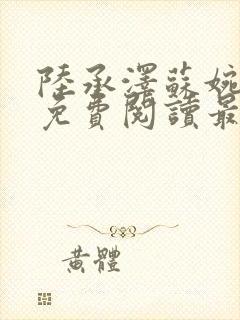 陆承泽苏婉小说免费阅读最新章节