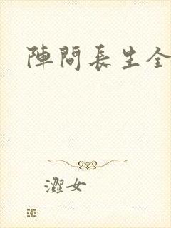 阵问长生全文