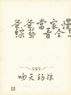 爸爸当家慢享季 综艺 看全集