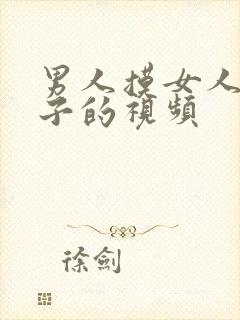 男人摸女人的奶子的视频封面