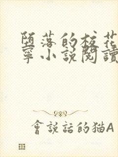 堕落的校花赵诗宁小说阅读