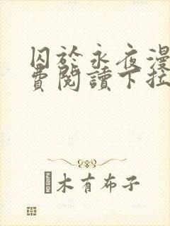 囚于永夜漫画免费阅读下拉式六漫画