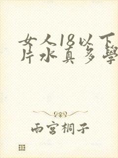 女人18以下毛片水真多学生