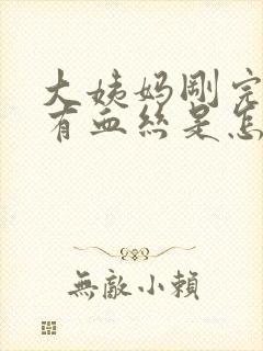 大姨妈刚完白带有血丝是怎么回事