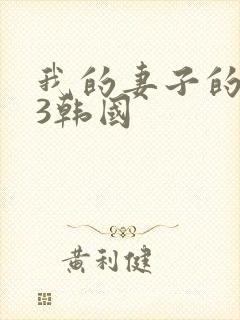 我的妻子的姐姐3韩国