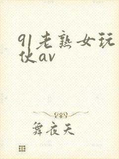 91老熟女玩小伙av