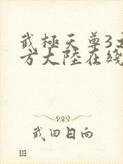 武极天尊3之魔方大陆在线观看