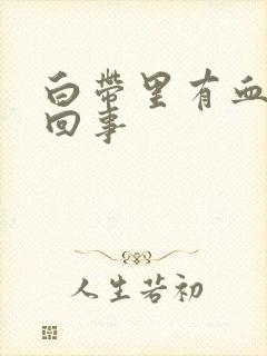 白带里有血怎么回事