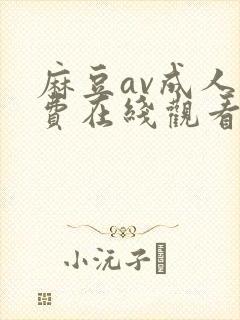 麻豆av成人免费在线观看