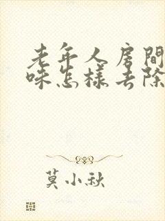 老年人房间尿骚味怎样去除封面