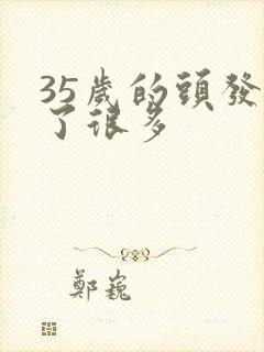 35岁的头发白了很多