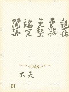 开端免费观看全集完整版在线播放高清