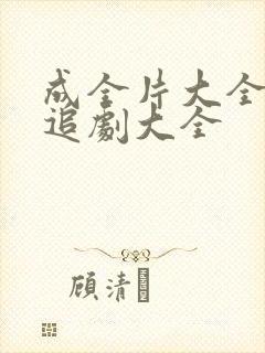 成全片大全免费追剧大全