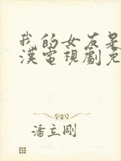 我的女友是男子汉电视剧免费观看封面