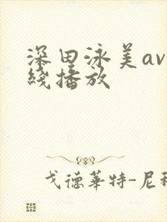 深田泳美av在线播放
