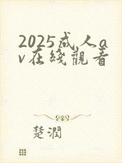 2025成人av在线观看