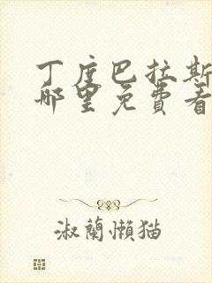 丁度巴拉斯电影哪里免费看