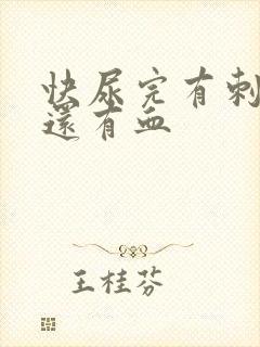 快尿完有刺痛感还有血