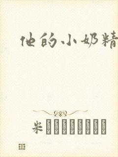 他的小奶精封面