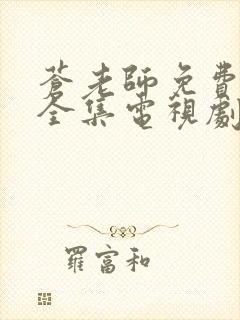 苍老师免费观看全集电视剧高清封面