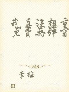 我真没想重生啊免费无弹窗封面