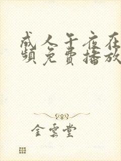 成人午夜在线视频免费播放封面