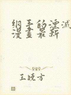 纲手的湮灭监狱漫画最新封面